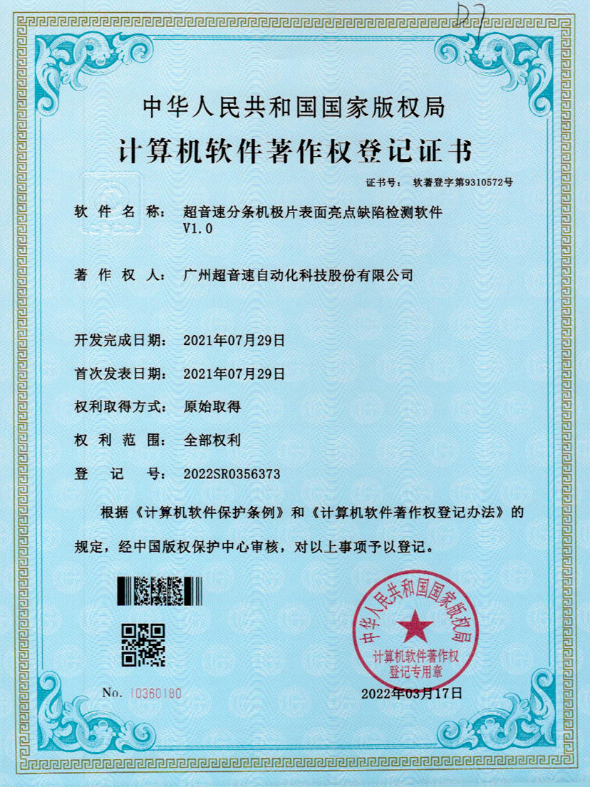 31-w88win优德分条机极片表面亮点缺陷检测软件V1.0