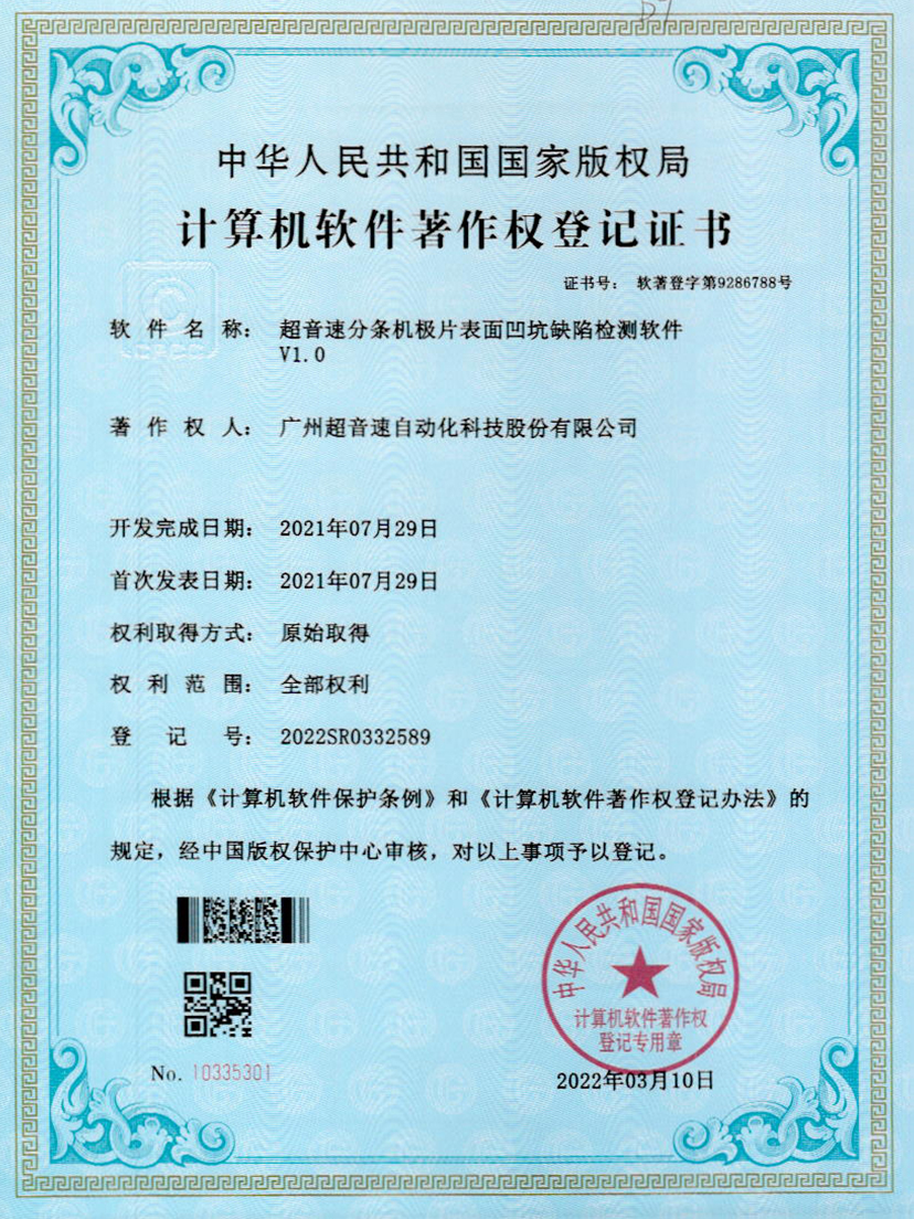 29-w88win优德分条机极片表面凹坑缺陷检测软件V1.0