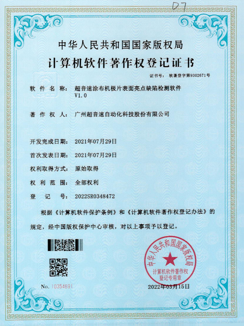 37-w88win优德涂布机极片表面亮点缺陷检测软件V1.0