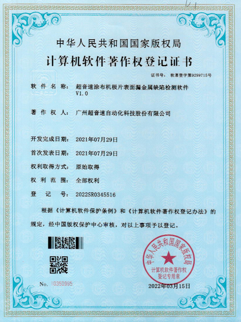 38-w88win优德涂布机极片表面漏金属缺陷检测软件V1.0