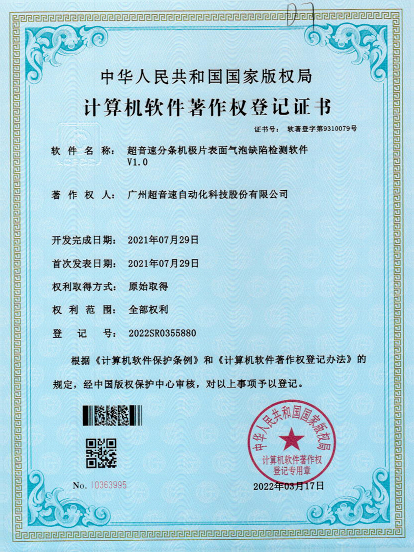 33-w88win优德分条机极片表面气泡缺陷检测软件V1.0